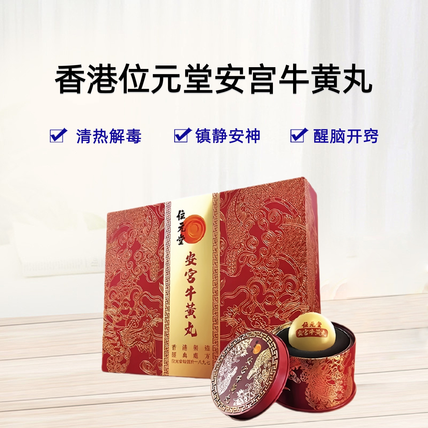 位元堂安宫牛黄丸香港版天然牛黄预防中风清热镇惊安宫丸