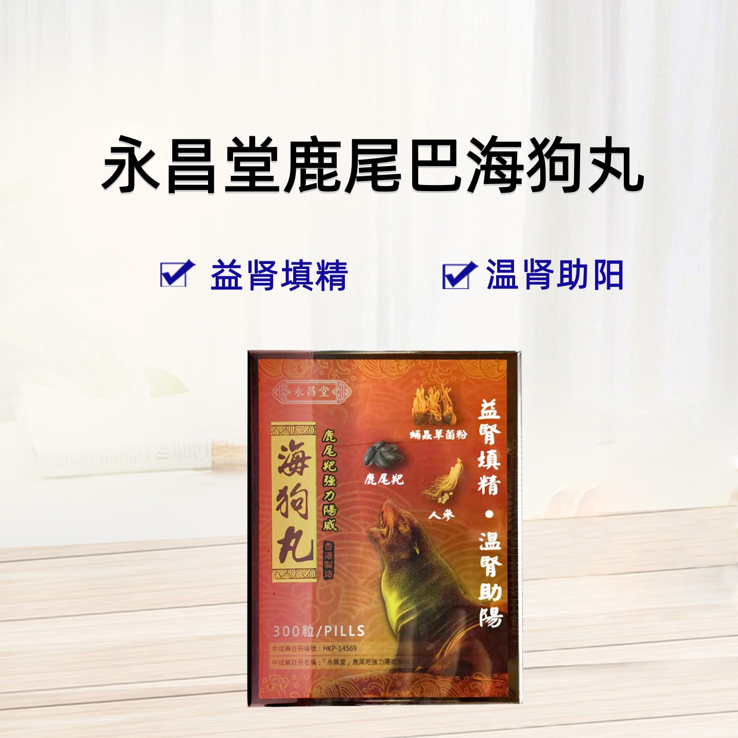 永昌堂鹿尾巴强力阳威海狗丸300粒肾阳虚男补肾壮阳壮腰健肾