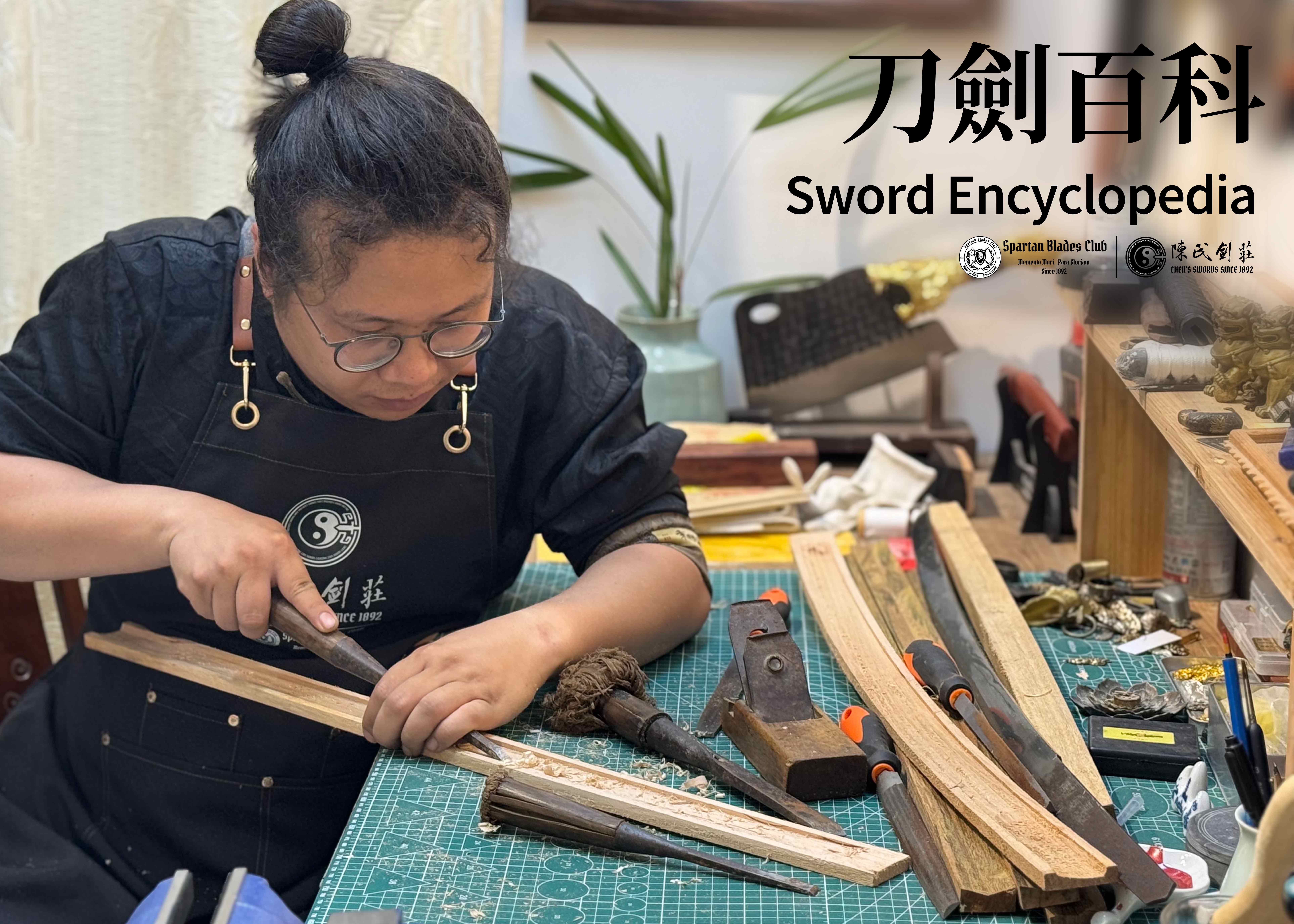刀劍百科 🔍 Sword Encyclopedia - Spartan Blades Club - 陳氏劍莊1892