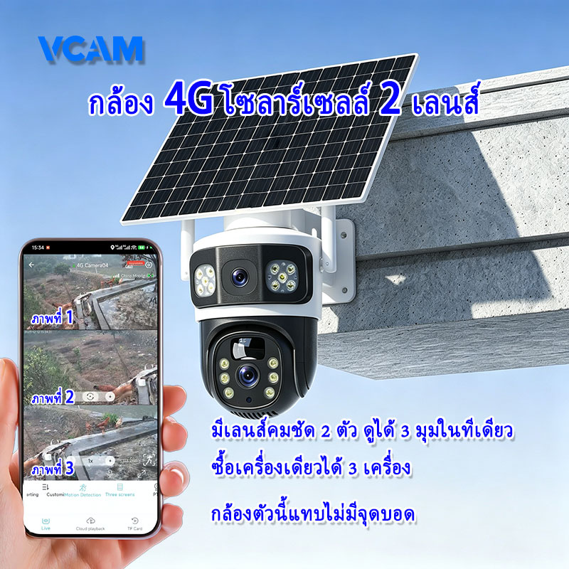 กล้องวงจรปิดโซล่าเซลล์ 3 เลนส์ ซิมการ์ด 4G รวมแผงโซล่าเซลล์ ไม่ต้องเสียค่าไฟฟ้า ความละเอียด 8 ล้านพิกเซล มองเห็นกลางคืนแ