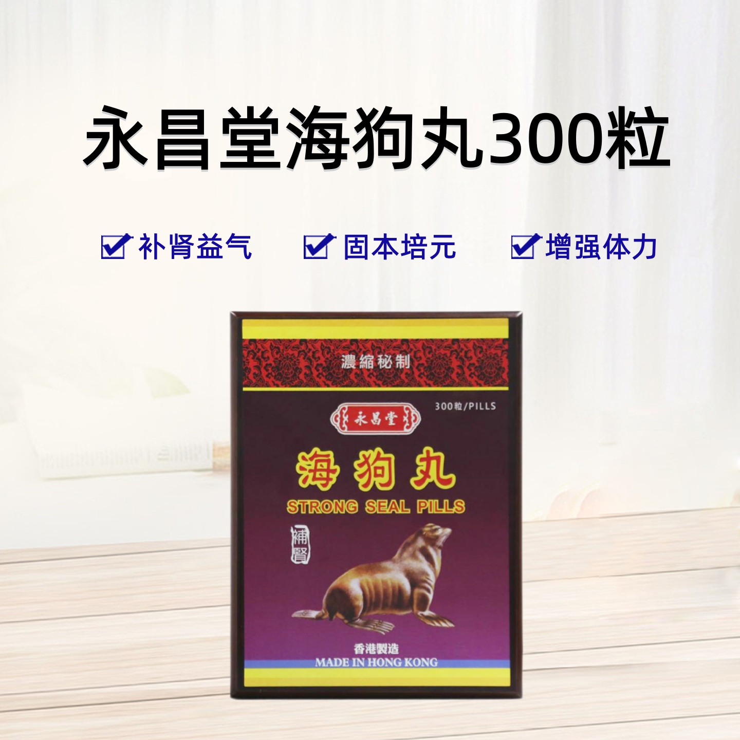 永昌堂海狗丸300粒男性肾虚补肾益气滋阴改善体力原装香港正品