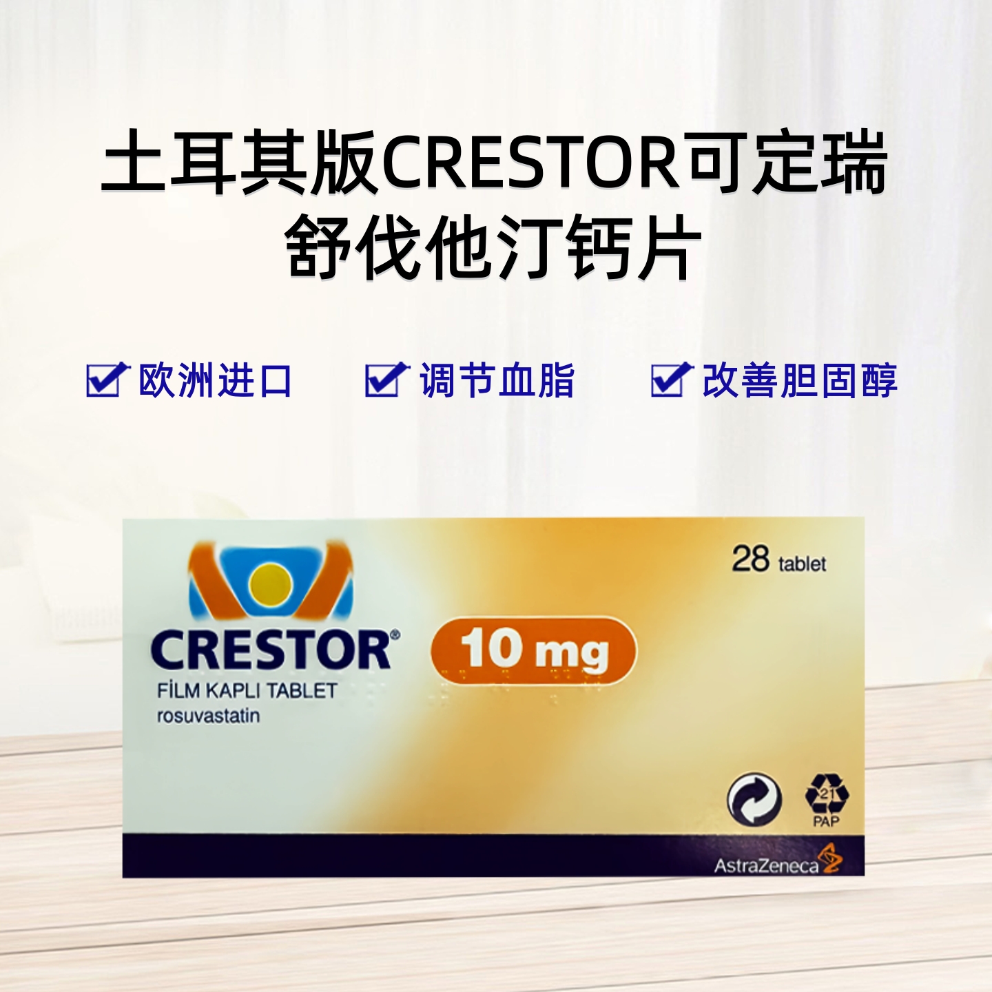 土耳其版CRESTOR®可定 瑞舒伐他汀钙片 进口原研药 调节血脂 改善胆固醇