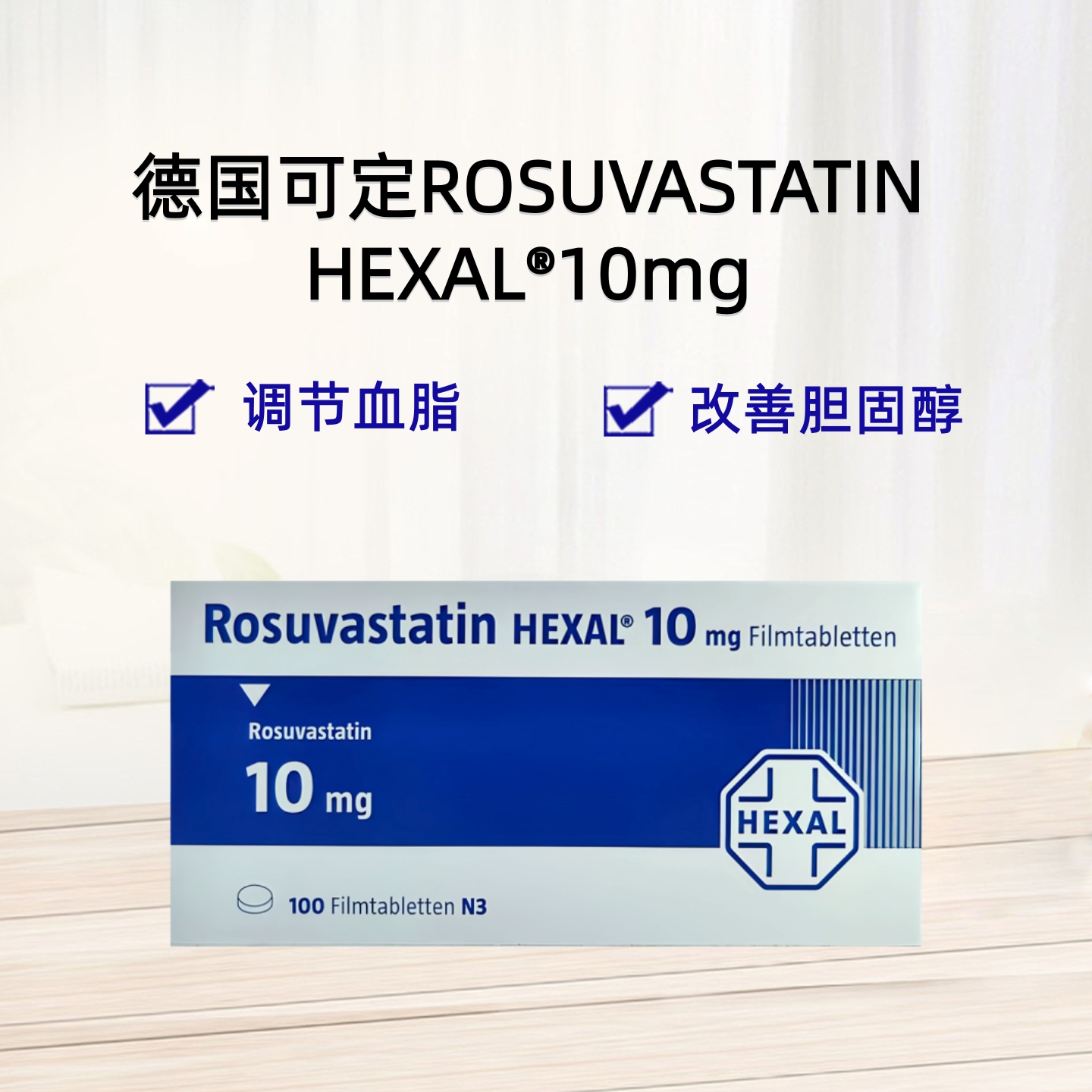 德国ROSUVASTATIN HEXAL®可定德国进口 瑞舒伐他汀 血脂 胆固醇 100片/盒