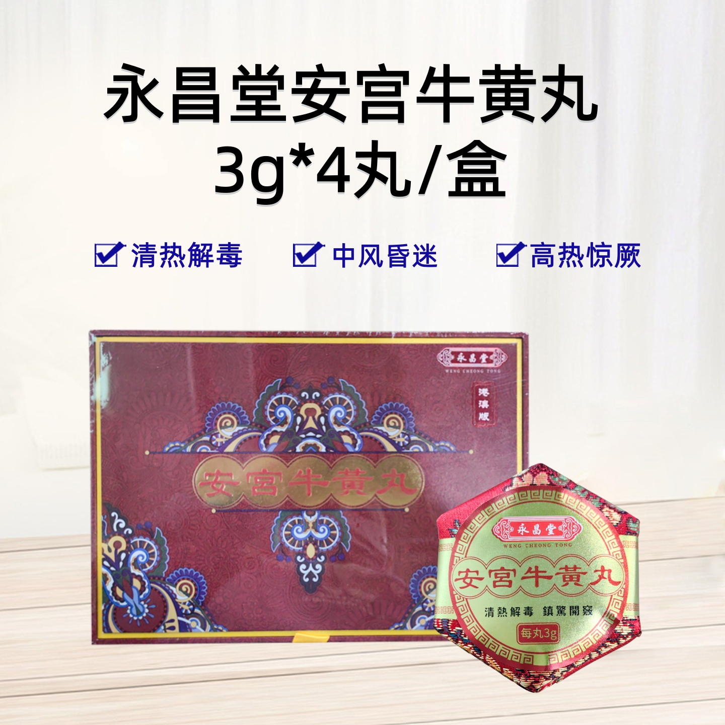香港永昌堂安宫牛黄丸清热解毒特效药救心丸正品港澳版