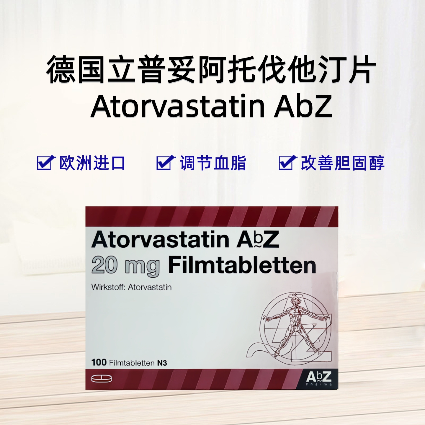 德国立普妥Atorvastatin AbZ 20mg 阿托伐他汀钙片 欧洲原装进口 调节血脂 改善胆固醇