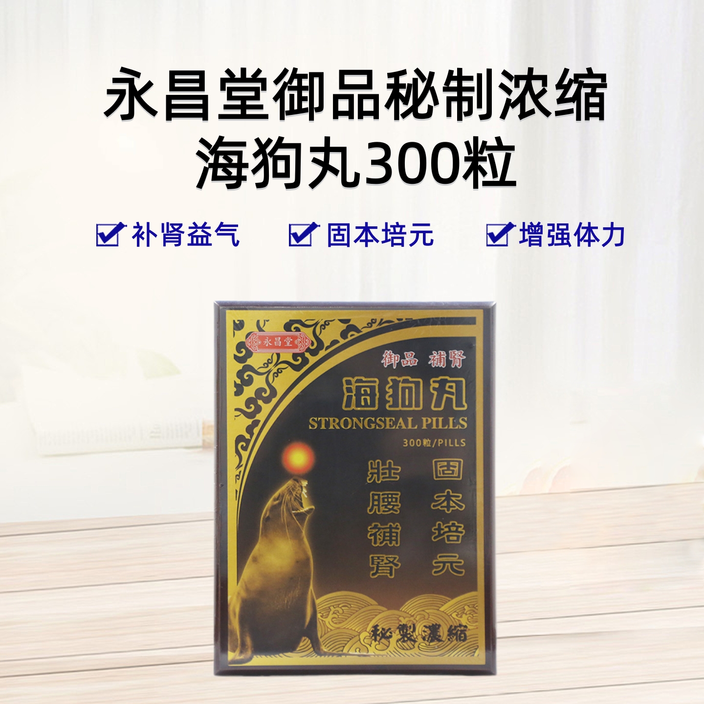 永昌堂御品浓缩海狗丸300粒补肾益气补肾虚补气血香港正品