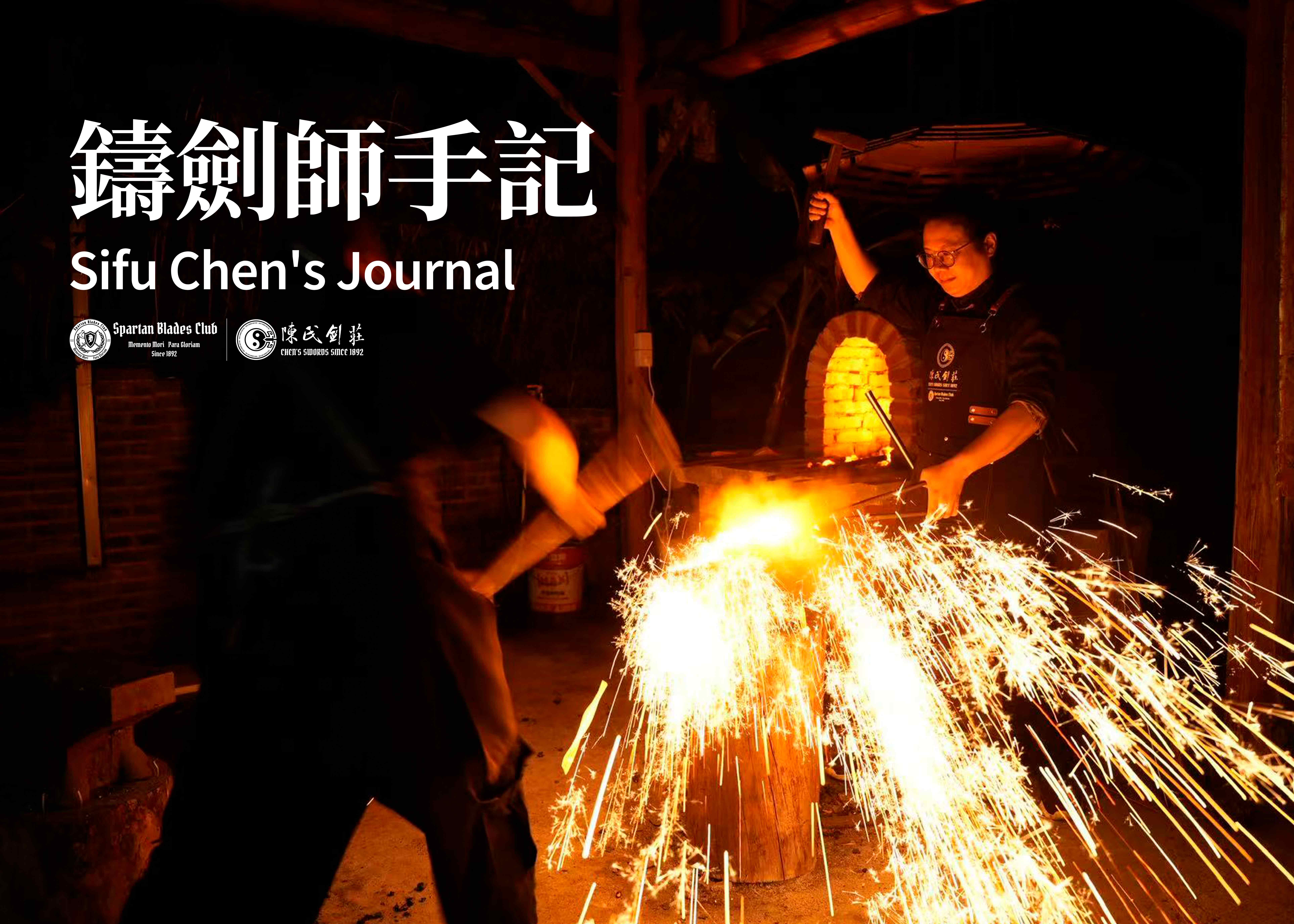 鑄劍師手記 ✍️ Sifu Chen's Journal - Spartan Blades Club - 陳氏劍莊1892