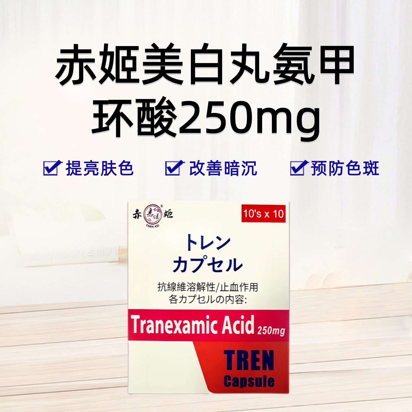 赤姬氨甲环酸胶囊美白丸止血抗纤溶淡化暗沉色斑黄褐斑黑色素 250mg