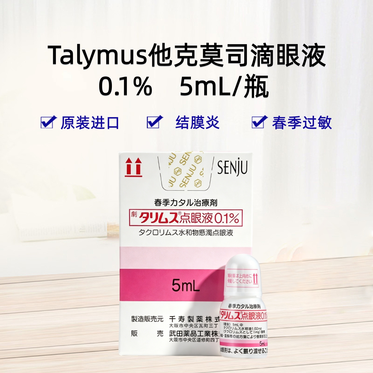 Talymus他克莫司滴眼液0.1%　5mL ：1瓶 抗过敏治疗 春季角结膜