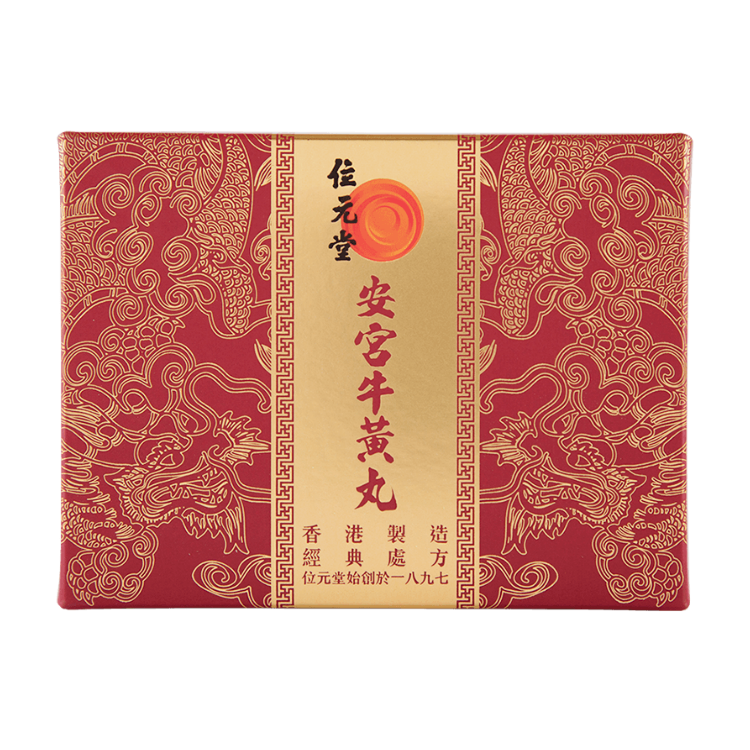 位元堂安宫牛黄丸香港版天然牛黄预防中风清热镇惊安宫丸