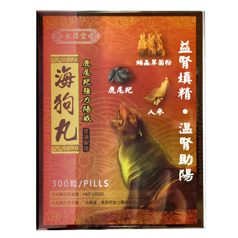 永昌堂鹿尾巴强力阳威海狗丸300粒肾阳虚男补肾壮阳壮腰健肾