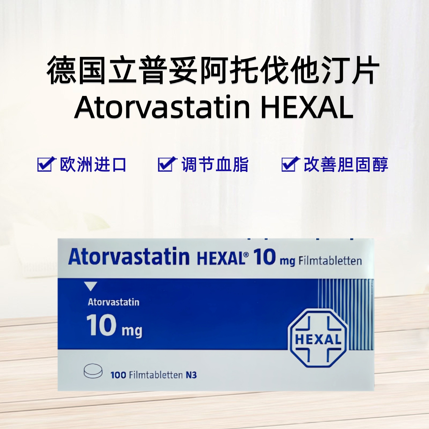 德国立普妥Atorvastatin HEXAL®阿托伐他汀长效片 欧洲原装进口 调节血脂 改善胆固醇