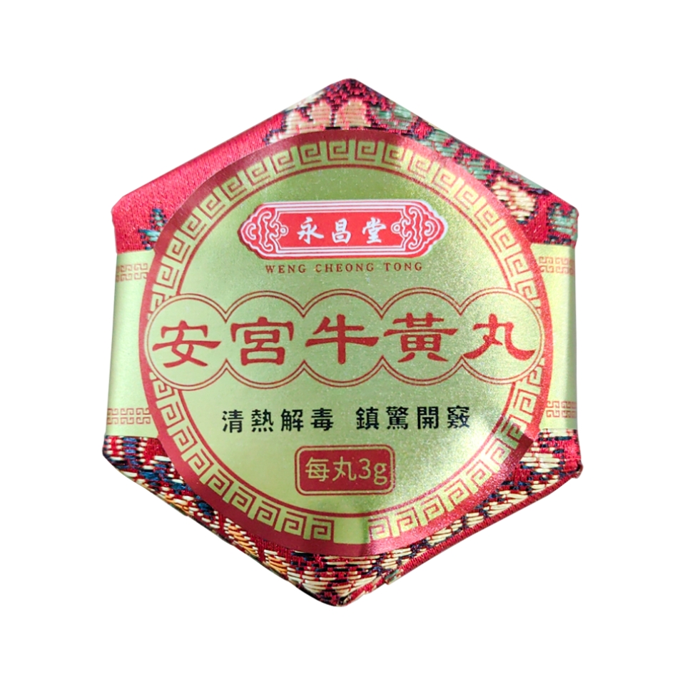 香港永昌堂安宫牛黄丸清热解毒特效药救心丸正品港澳版
