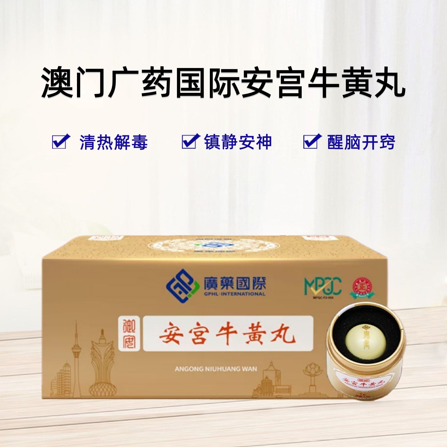 澳门广药安宫牛黄丸清热解毒中风脑出血进口正品 1.5g/丸 1盒2丸