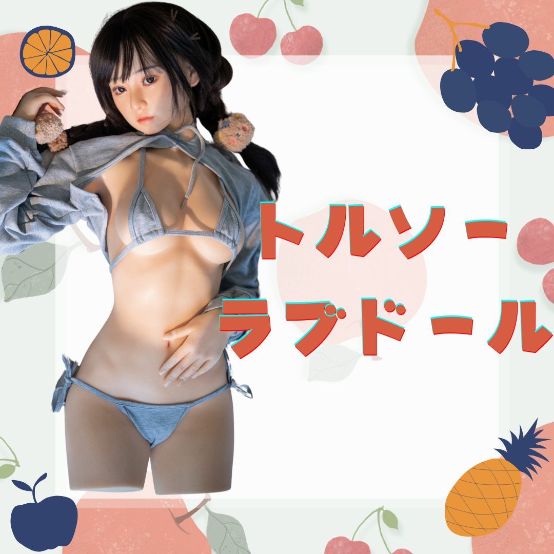 トルソー型ラブドール