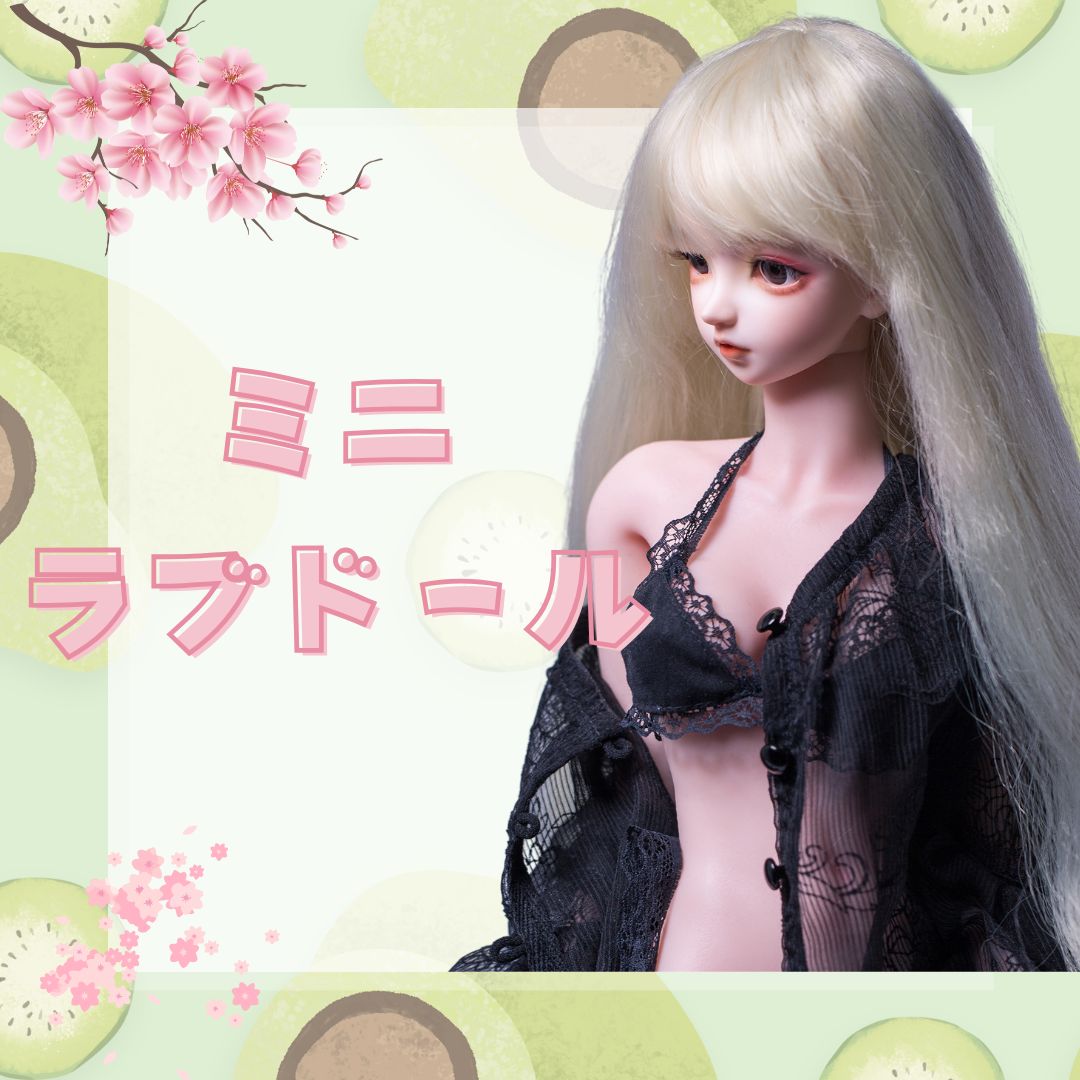 ミニラブドール