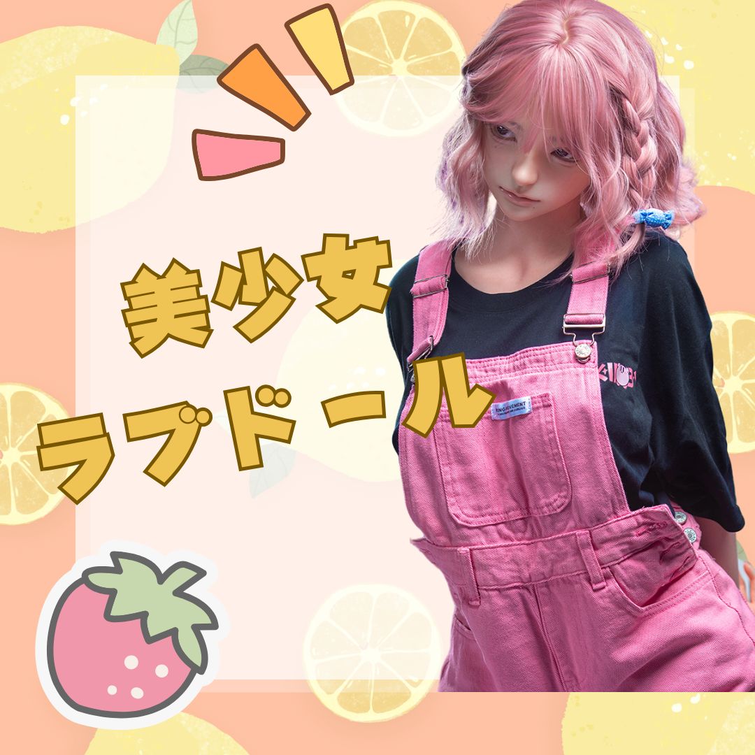 美少女ラブドール