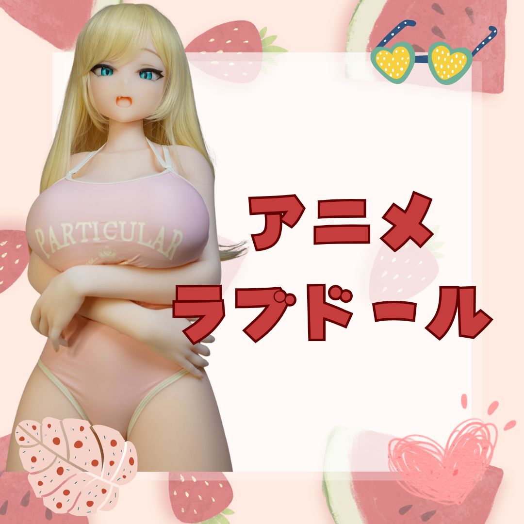 アニメラブドール