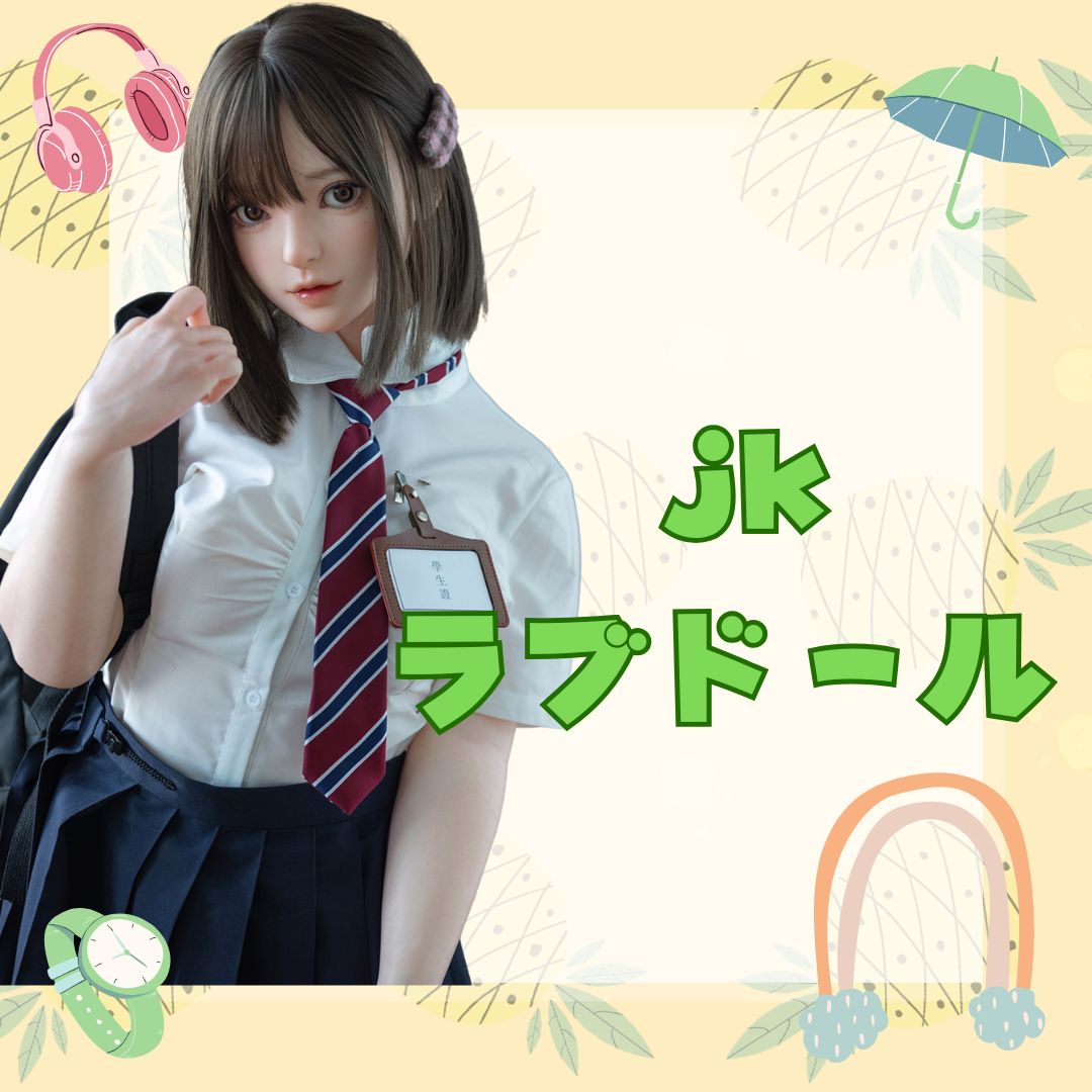jkラブドール