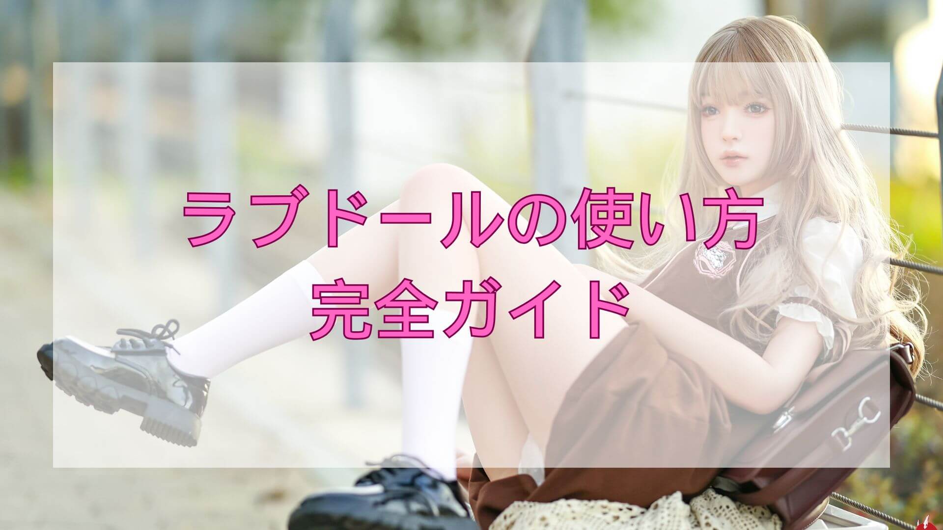 ラブドール 使い方