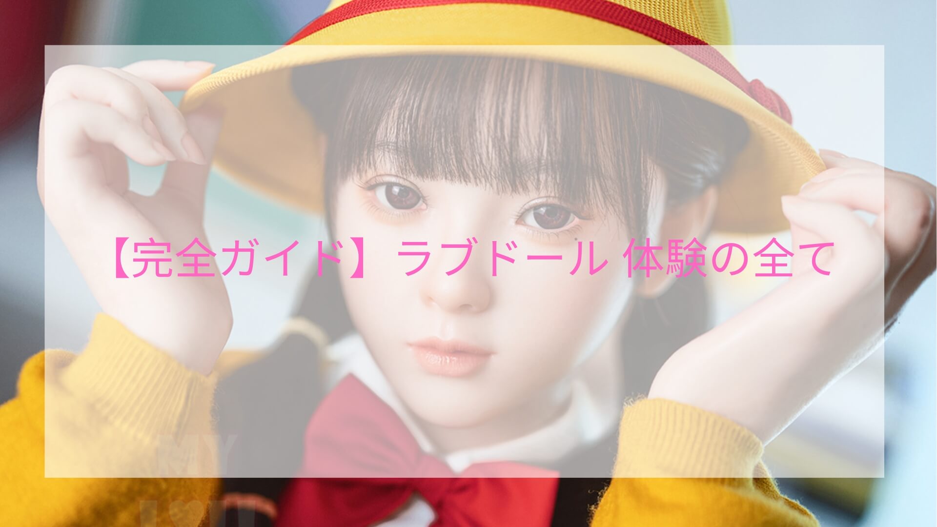 ラブドール 体験