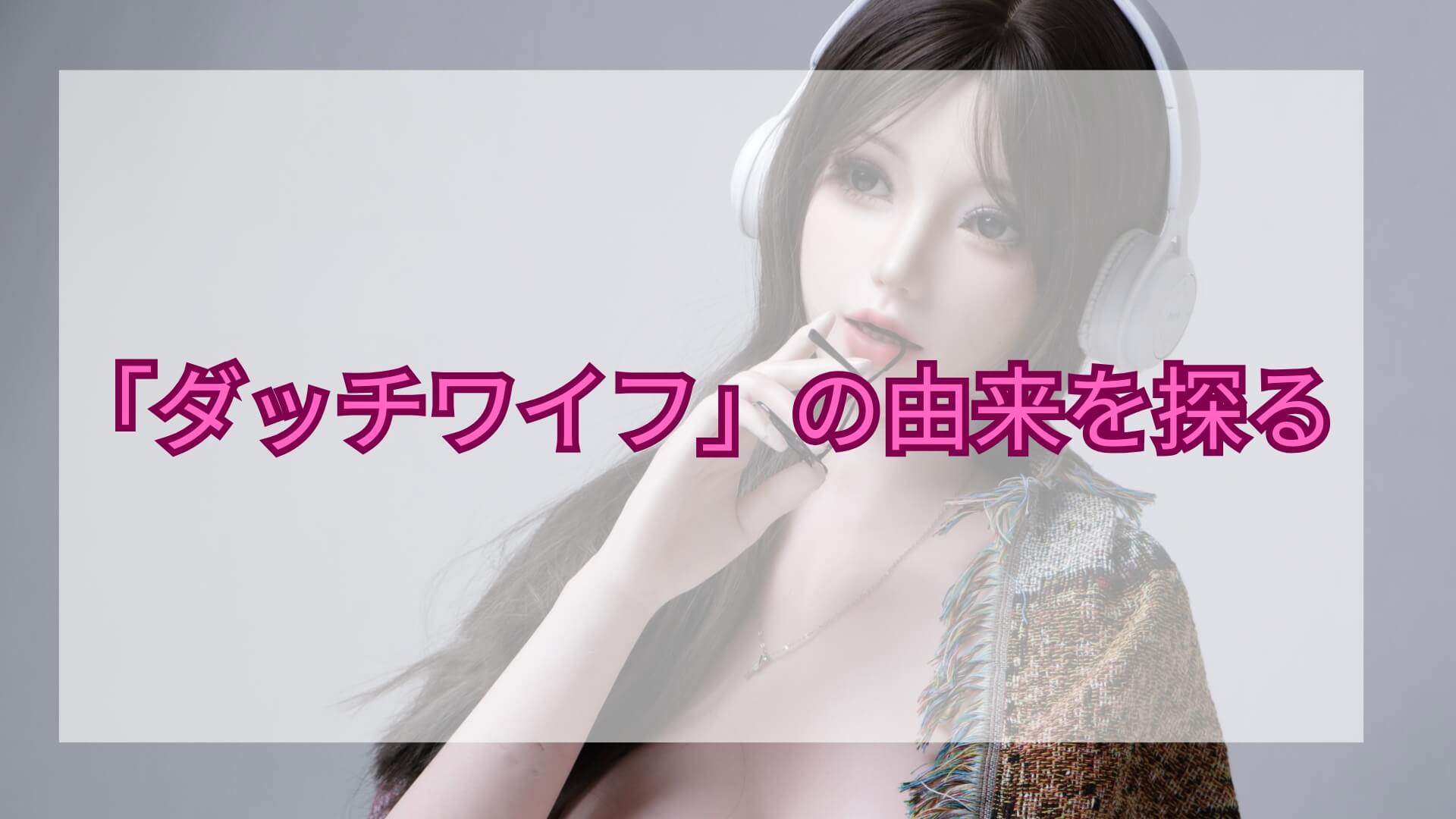 ダッチワイフ 由来