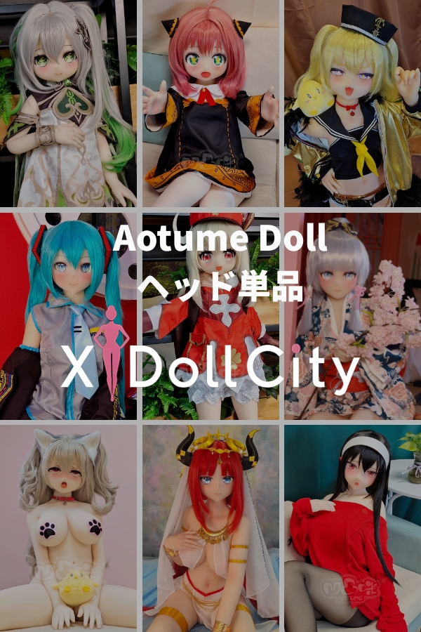 Aotume Doll ヘッド単体 専用ページ TPE製・シリコン製 頭部単体 アニメドール カスタマイズオーダー