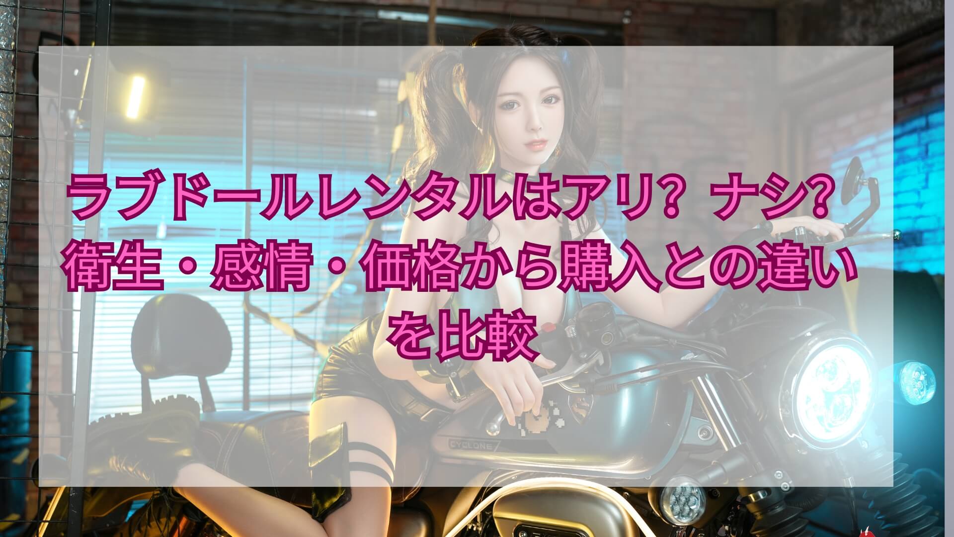 ラブドール レンタル