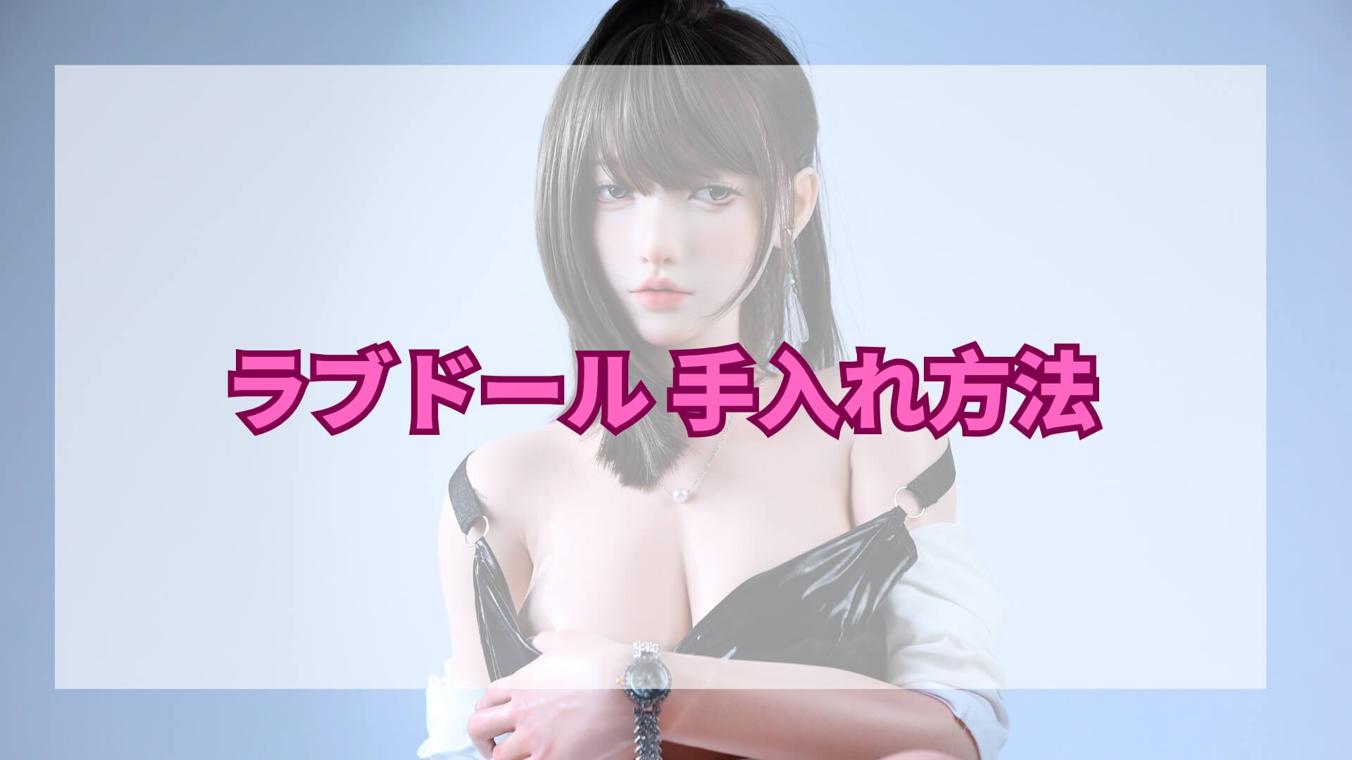 ラブドール 色 移り 防止