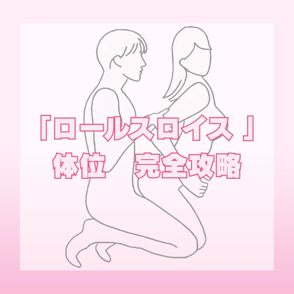 ロールスロイス体位完全攻略