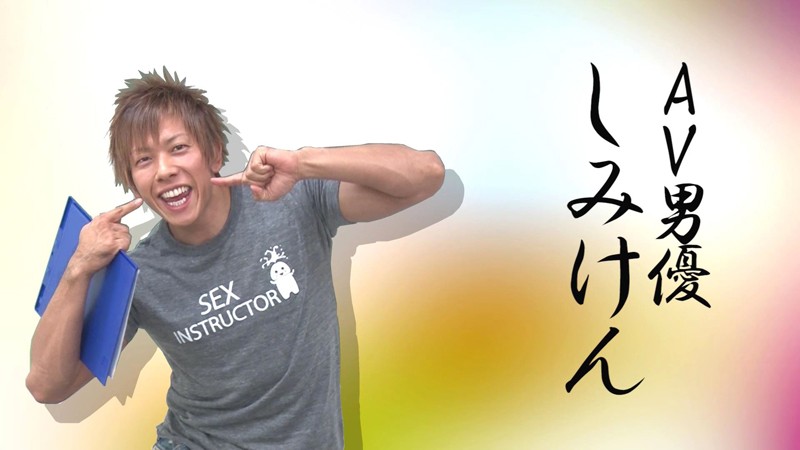 日本の著名AV男優 しみけん（清水健）