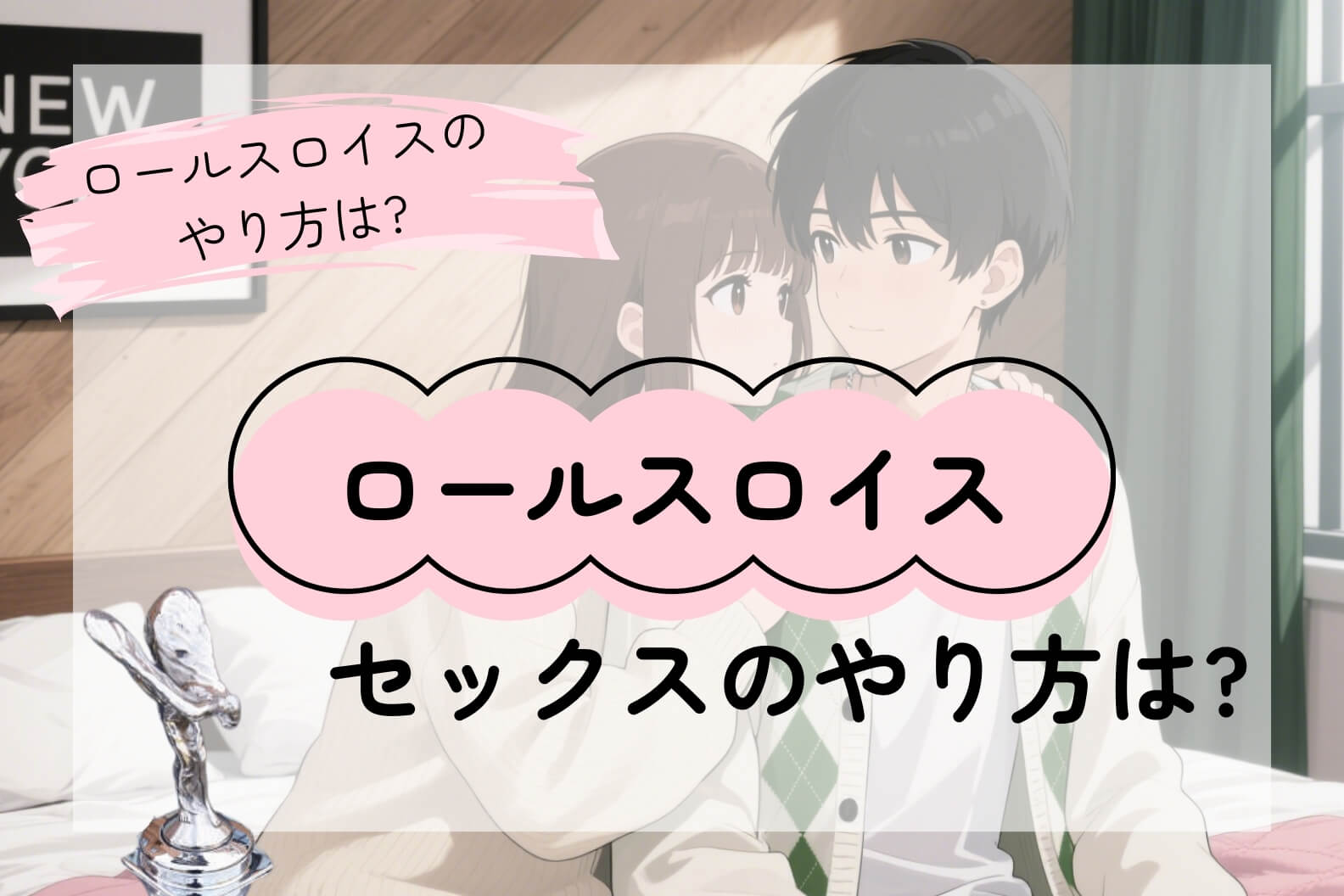 ロールスロイス体位