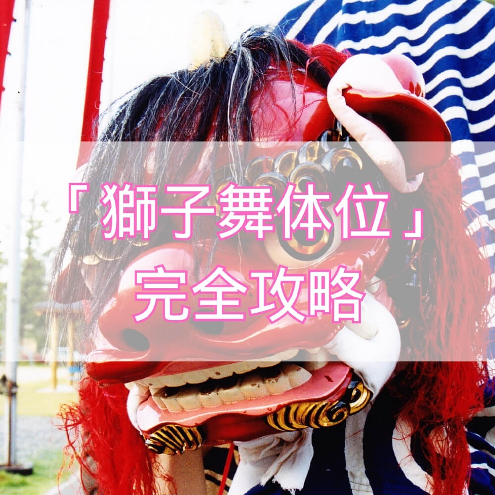 獅子舞体位完全ガイド――深い挿入と視覚刺激でマンネリを打破する究極のテクニック