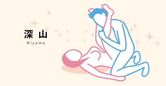 深山体位の姿勢を説明する図