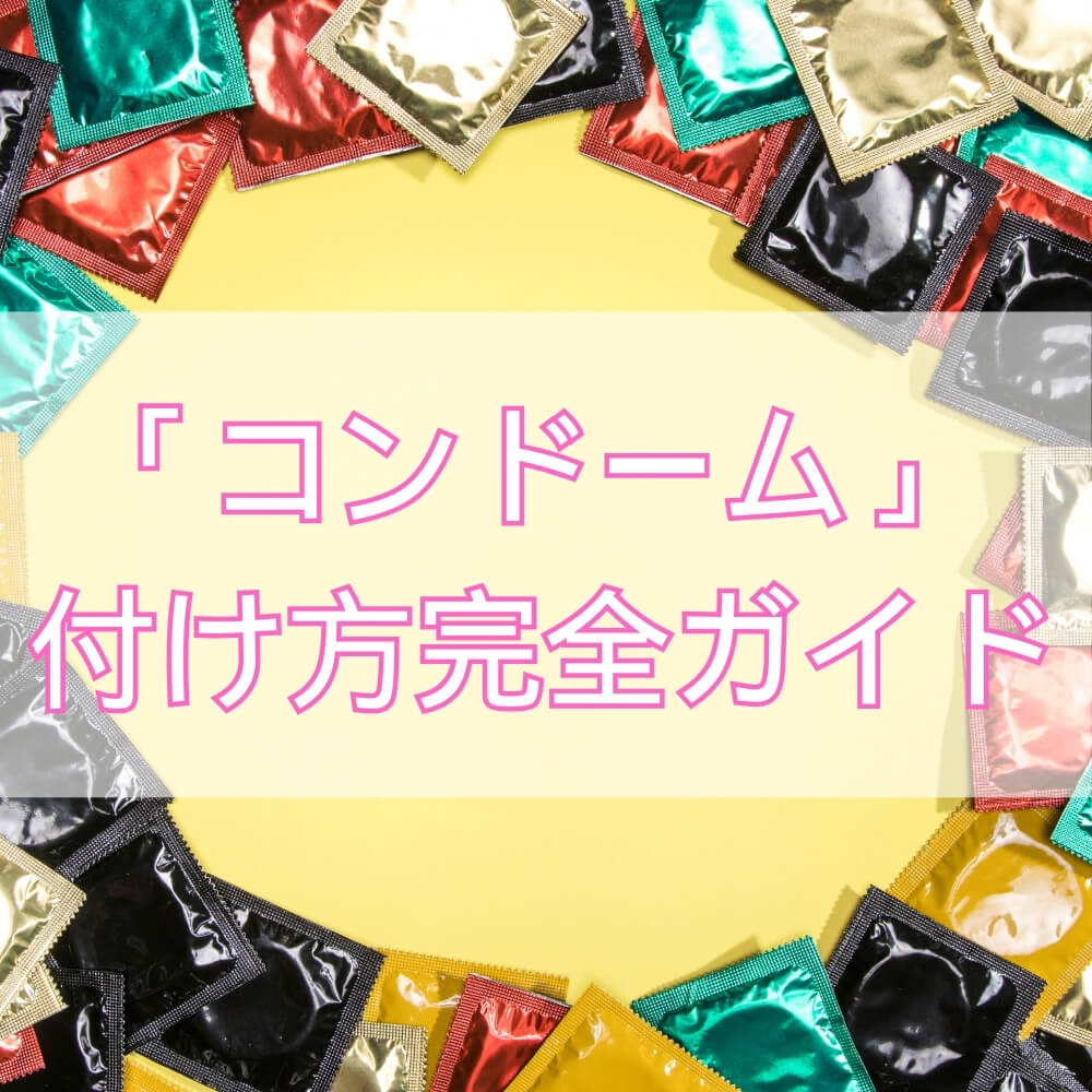 コンドーム付け方完全ガイド――安全・快適・親密をすべて手に入れる方法