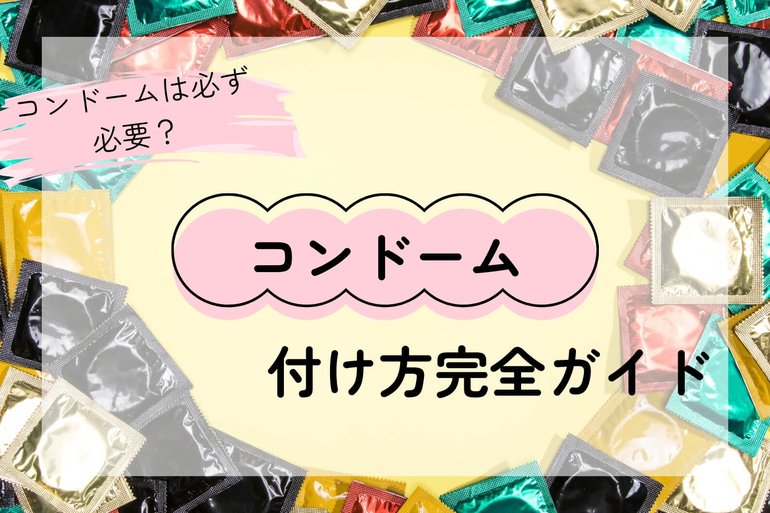 コンドーム使い方に不安を感じるカップルのイメージ
