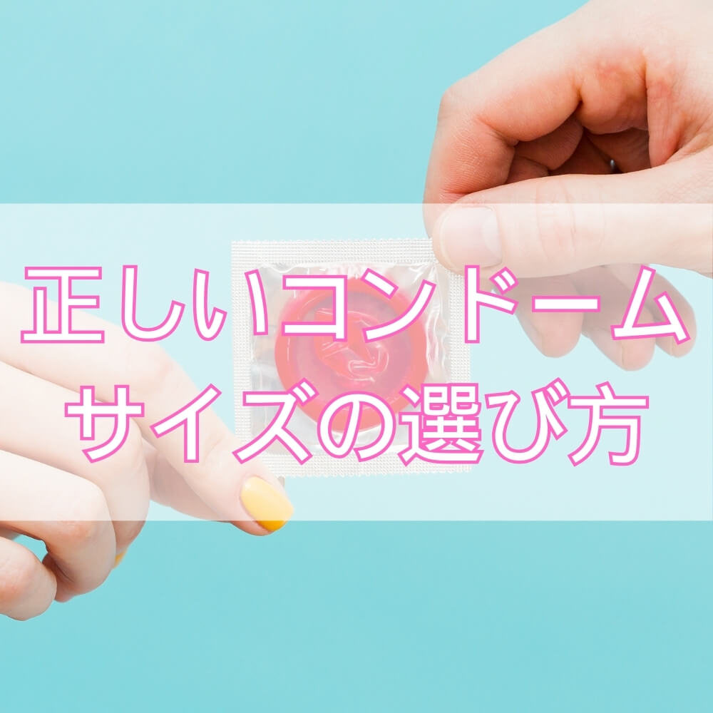 総じて不快？正しいコンドームサイズの選び方で快感は変わる