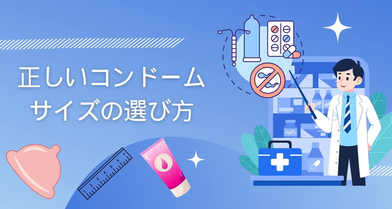 正しいコンドームサイズの選び方