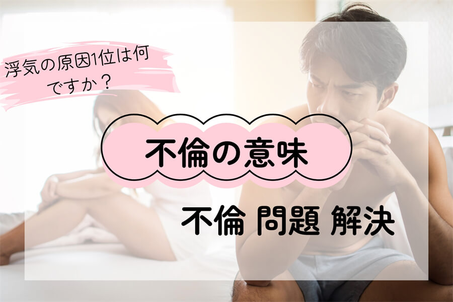 不倫とは――定義から慰謝料・離婚・対処法まで徹底解説