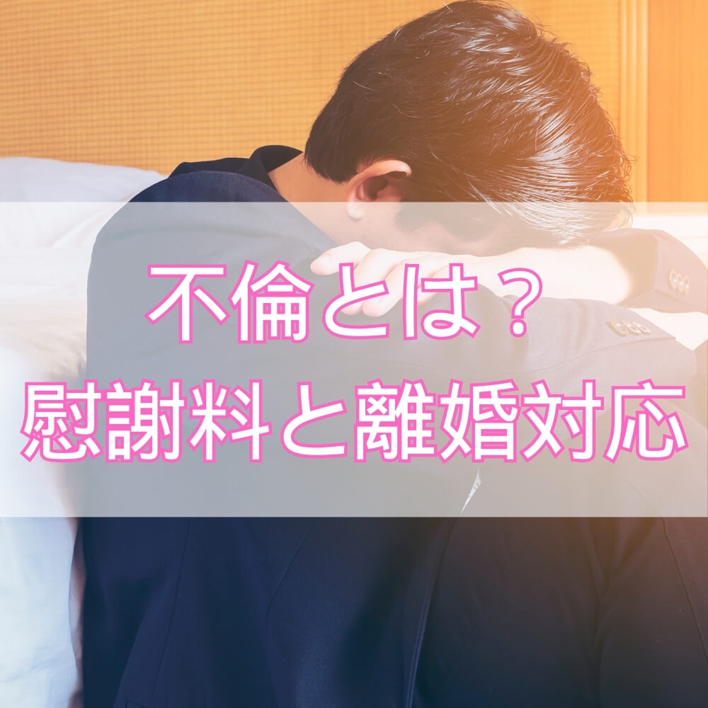 不倫とは――定義から慰謝料・離婚・対処法まで徹底解説