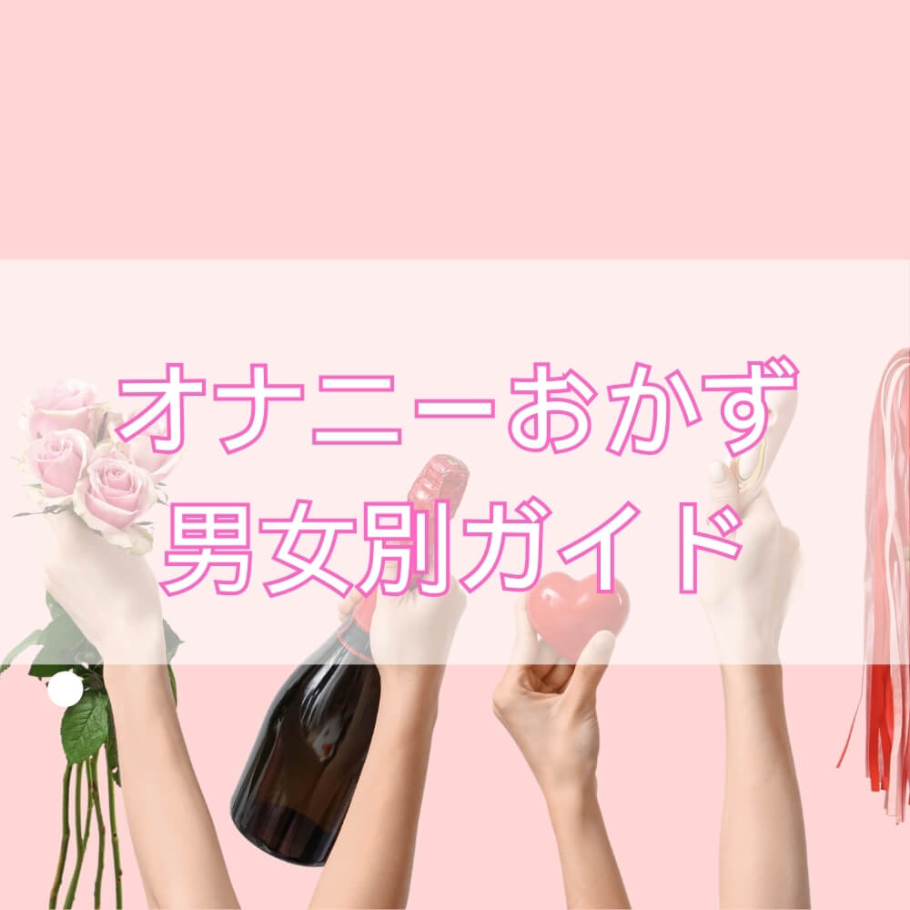 オナニーおかずおすすめ完全版――男女別の違いと楽しみ方