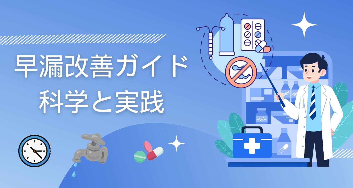 【医師監修】早漏改善ガイド――科学から実践まで