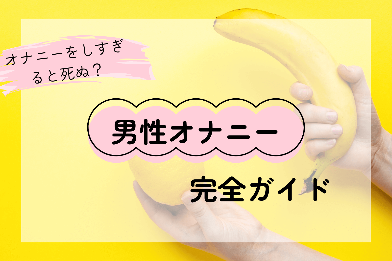 男性のオナニーに関する科学的完全ガイド～頻度・正しい方法・10のメリット