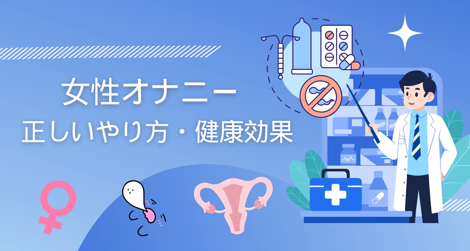 【医師監修】女性オナニーの正しいやり方、頻度、健康効果を科学的に解説