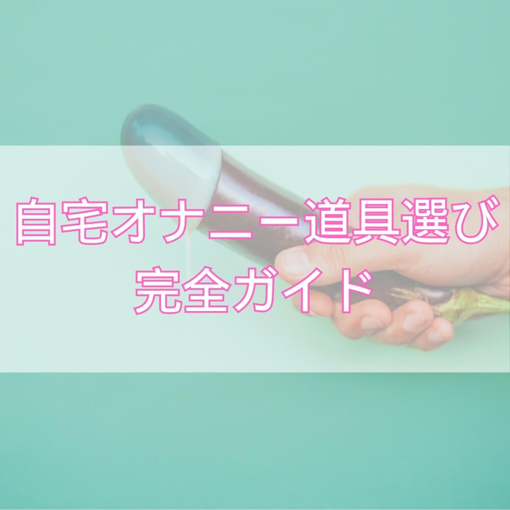 自宅で快適な時間を過ごすためのオナニー道具選びの完全ガイド