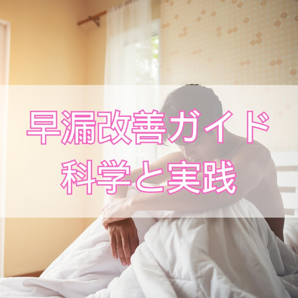 【医師監修】早漏改善ガイド――科学から実践まで