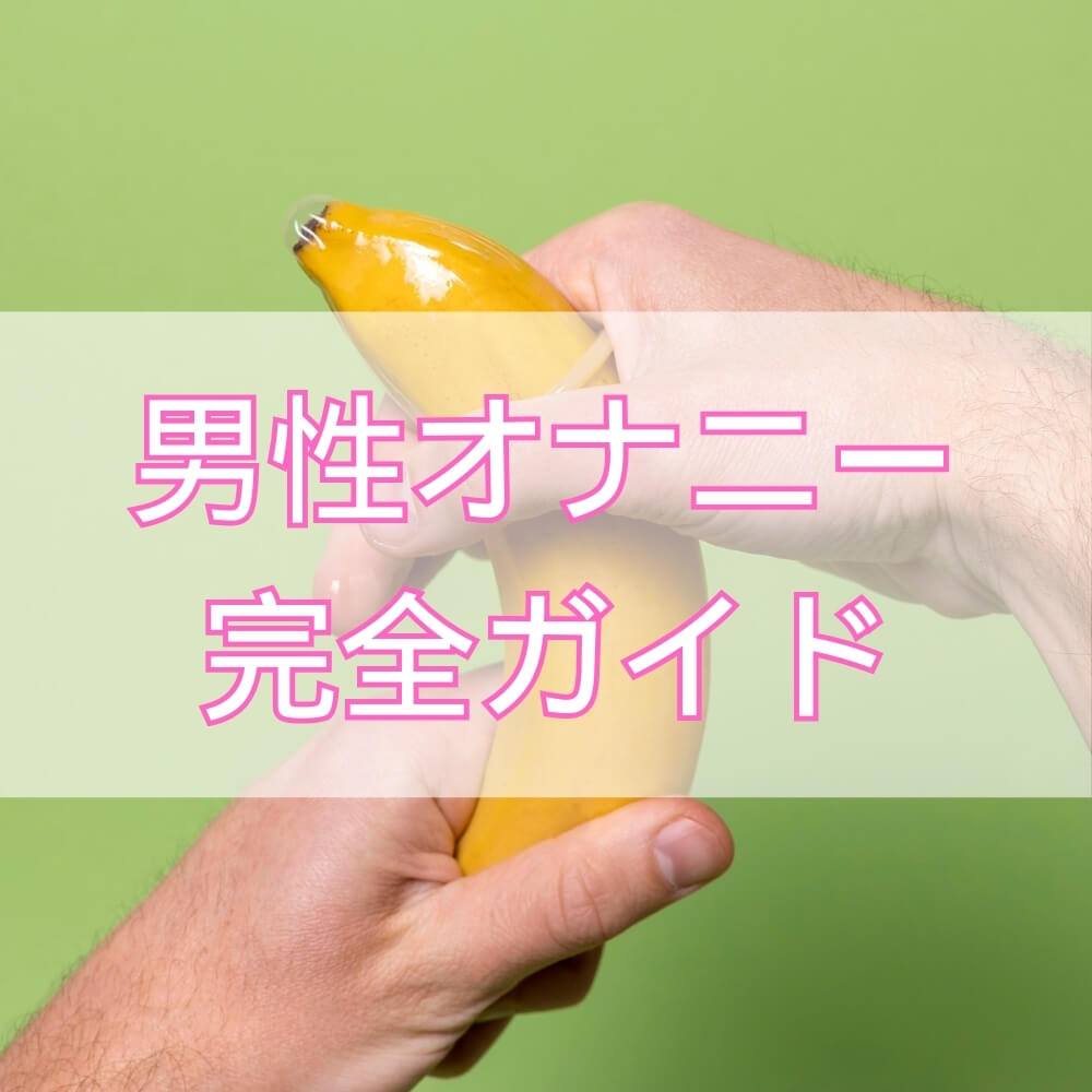 男性のオナニーに関する科学的完全ガイド～頻度・正しい方法・10のメリット