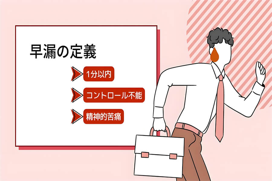 科学的に理解する早漏――定義・基準・影響