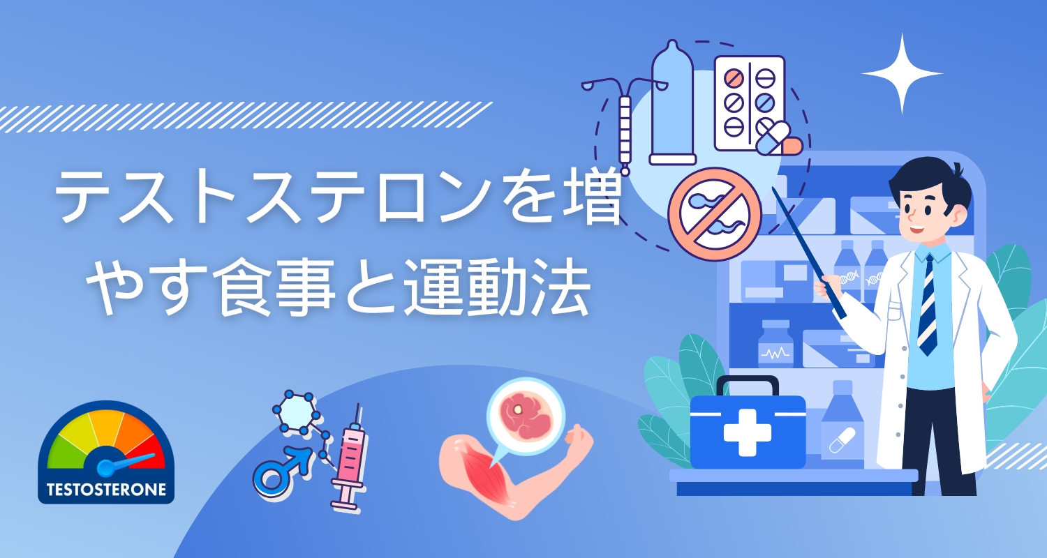 テストステロンを増やすための最高の食事法と運動法