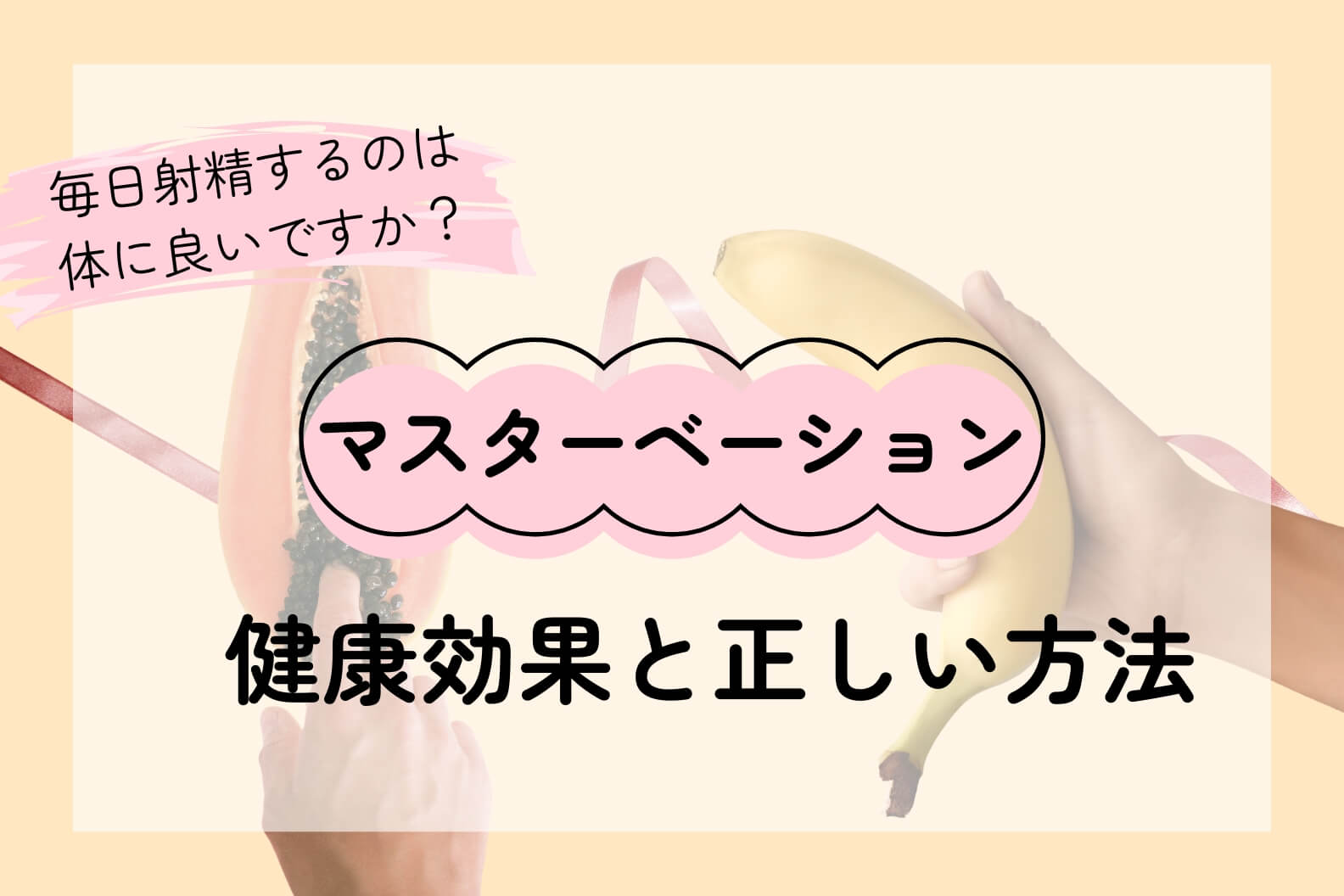 マスターベーションの総合解説――健康効果と正しい方法